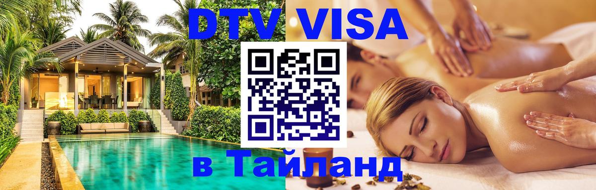 Стоимость и условия DTV визы — оформление в Таиланд под ключ - 03.10.2025 