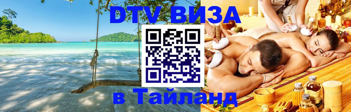 DTV (ДТВ) visa Таиланд Подгорица 
