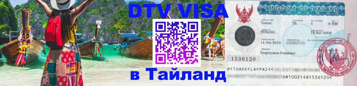 ДТВ VISA Тайланд для фрилансеров 