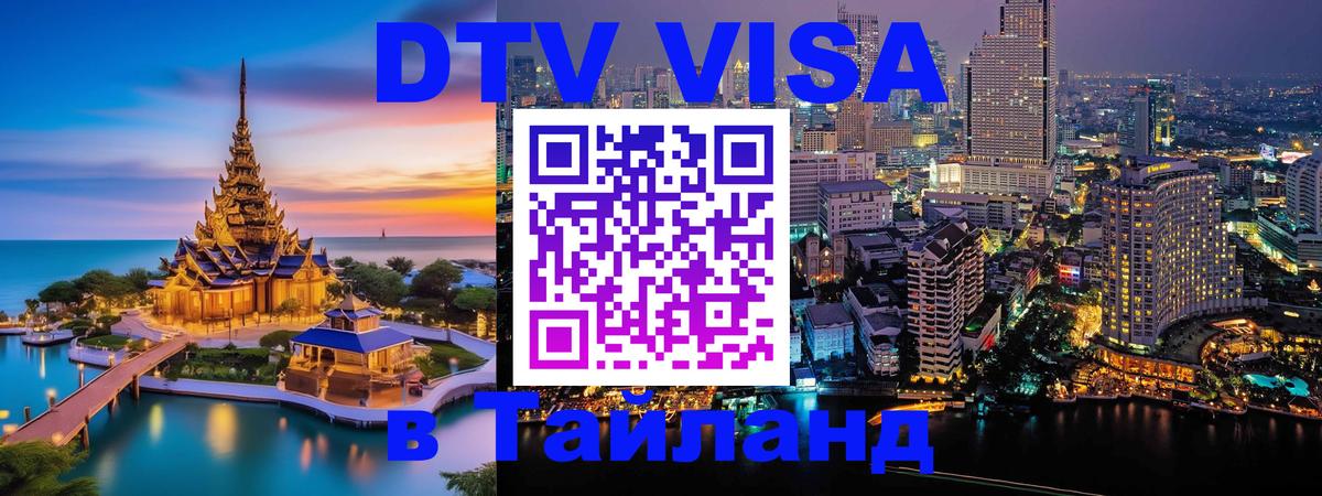Стоимость и условия DTV визы — оформление в Таиланд под ключ - 20.11.2025 